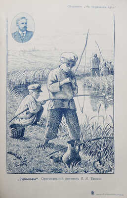 [Собрание В.Г. Лидина]. На трудовом пути: Литературно-художественный сборник... [М.], ценз. 1901.